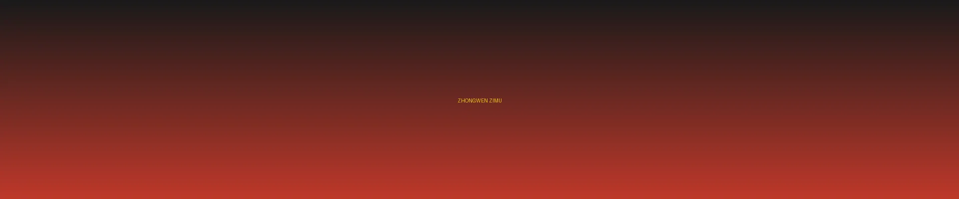 四虎影院 - 中文字幕分类页横幅